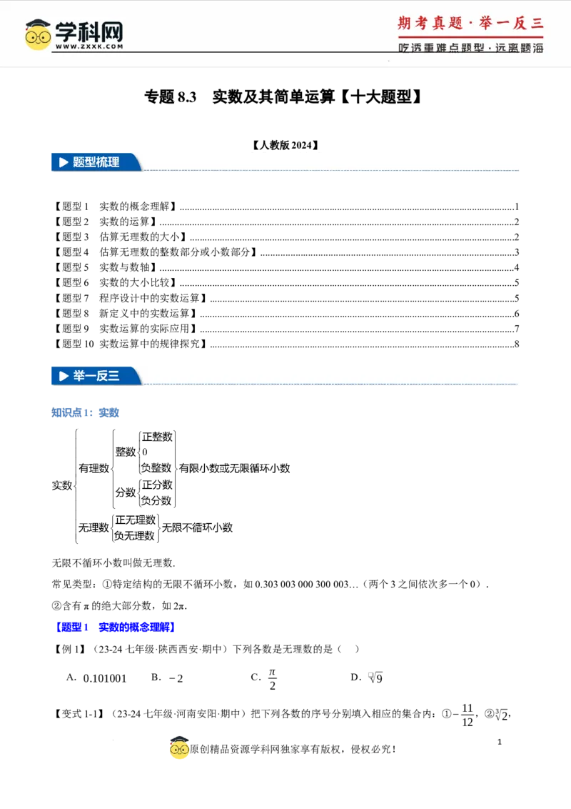 专题8.3实数及其简单运算十大题型（举一反三）（人教版2024）（原卷版）_初中数学人教版_7下-初中数学人教版_7下-初中数学人教版（2025春季新版）持续更新_04专项讲练