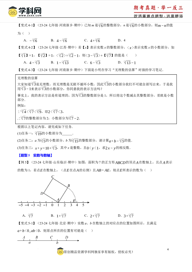 专题8.3实数及其简单运算十大题型（举一反三）（人教版2024）（原卷版）_初中数学人教版_7下-初中数学人教版_7下-初中数学人教版（2025春季新版）持续更新_04专项讲练