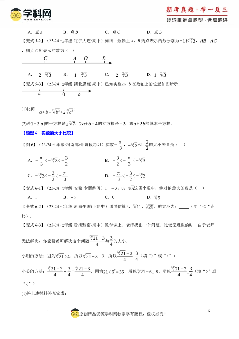 专题8.3实数及其简单运算十大题型（举一反三）（人教版2024）（原卷版）_初中数学人教版_7下-初中数学人教版_7下-初中数学人教版（2025春季新版）持续更新_04专项讲练