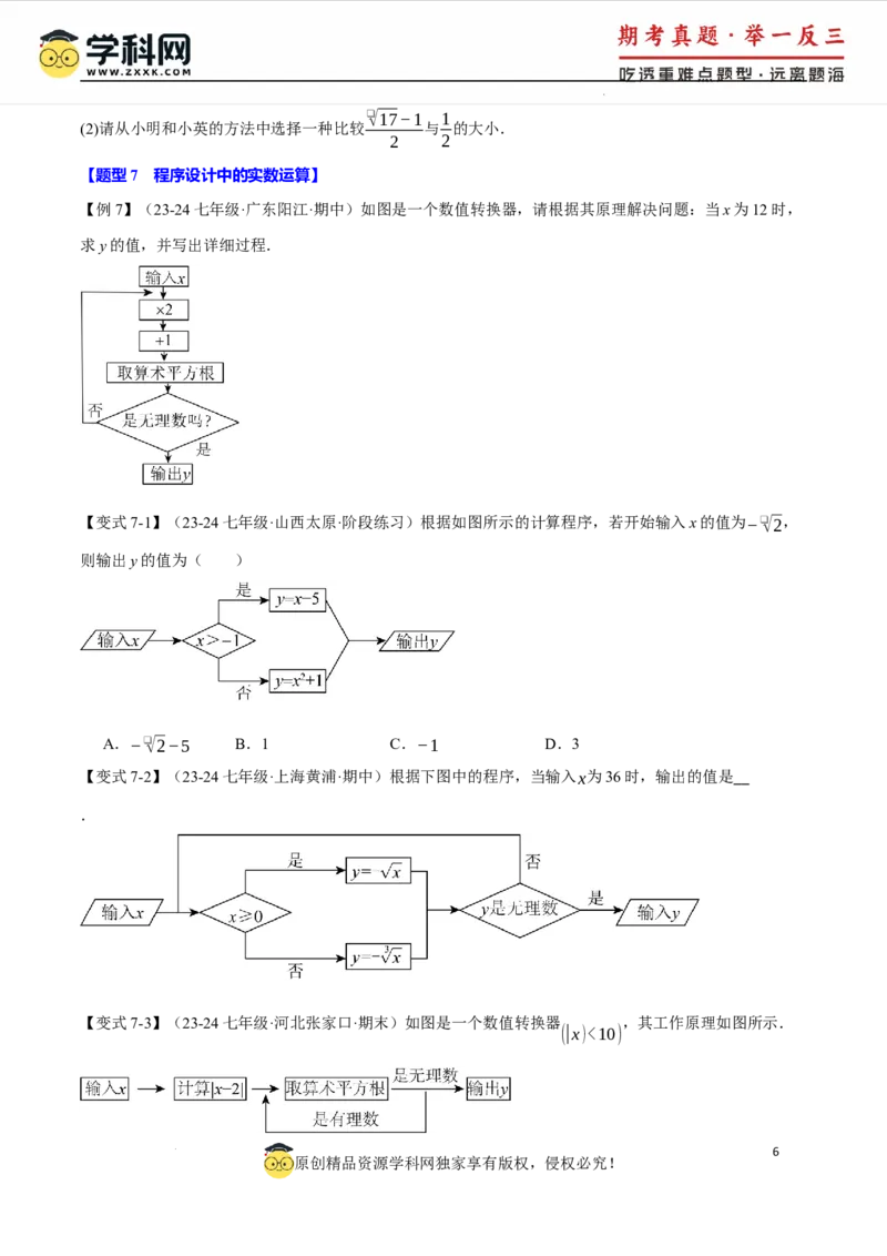 专题8.3实数及其简单运算十大题型（举一反三）（人教版2024）（原卷版）_初中数学人教版_7下-初中数学人教版_7下-初中数学人教版（2025春季新版）持续更新_04专项讲练