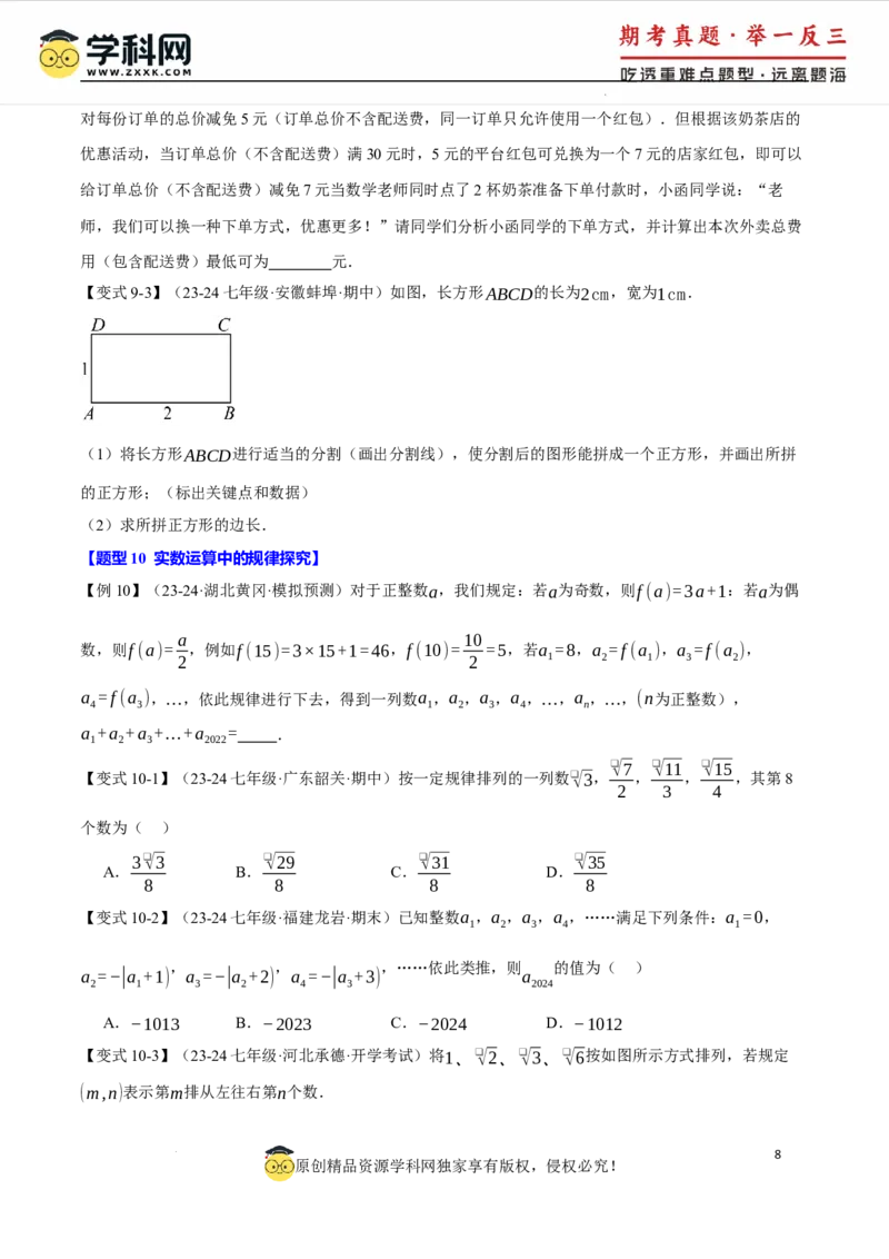 专题8.3实数及其简单运算十大题型（举一反三）（人教版2024）（原卷版）_初中数学人教版_7下-初中数学人教版_7下-初中数学人教版（2025春季新版）持续更新_04专项讲练