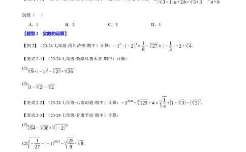专题8.3实数及其简单运算十大题型（举一反三）（人教版2024）（原卷版）_初中数学人教版_7下-初中数学人教版_7下-初中数学人教版（2025春季新版）持续更新_04专项讲练
