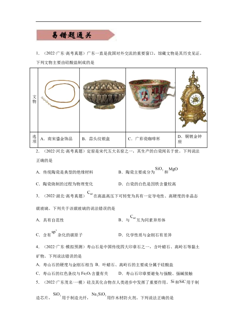 易错点12硅元素及其化合物-备战2023年高考化学考试易错题（原卷版）_05高考化学_通用版（老高考）复习资料_2023年复习资料_专项复习_备战2023年高考化学考试易错题（全国通用）