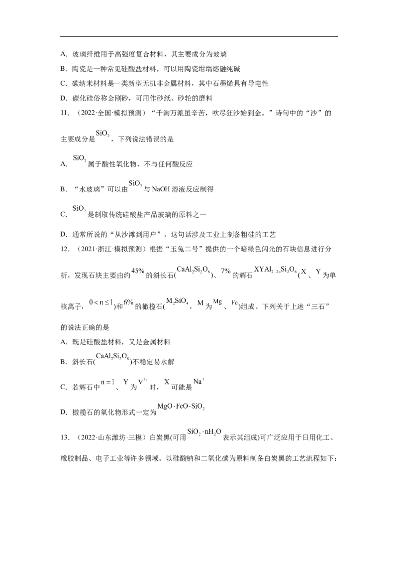 易错点12硅元素及其化合物-备战2023年高考化学考试易错题（原卷版）_05高考化学_通用版（老高考）复习资料_2023年复习资料_专项复习_备战2023年高考化学考试易错题（全国通用）