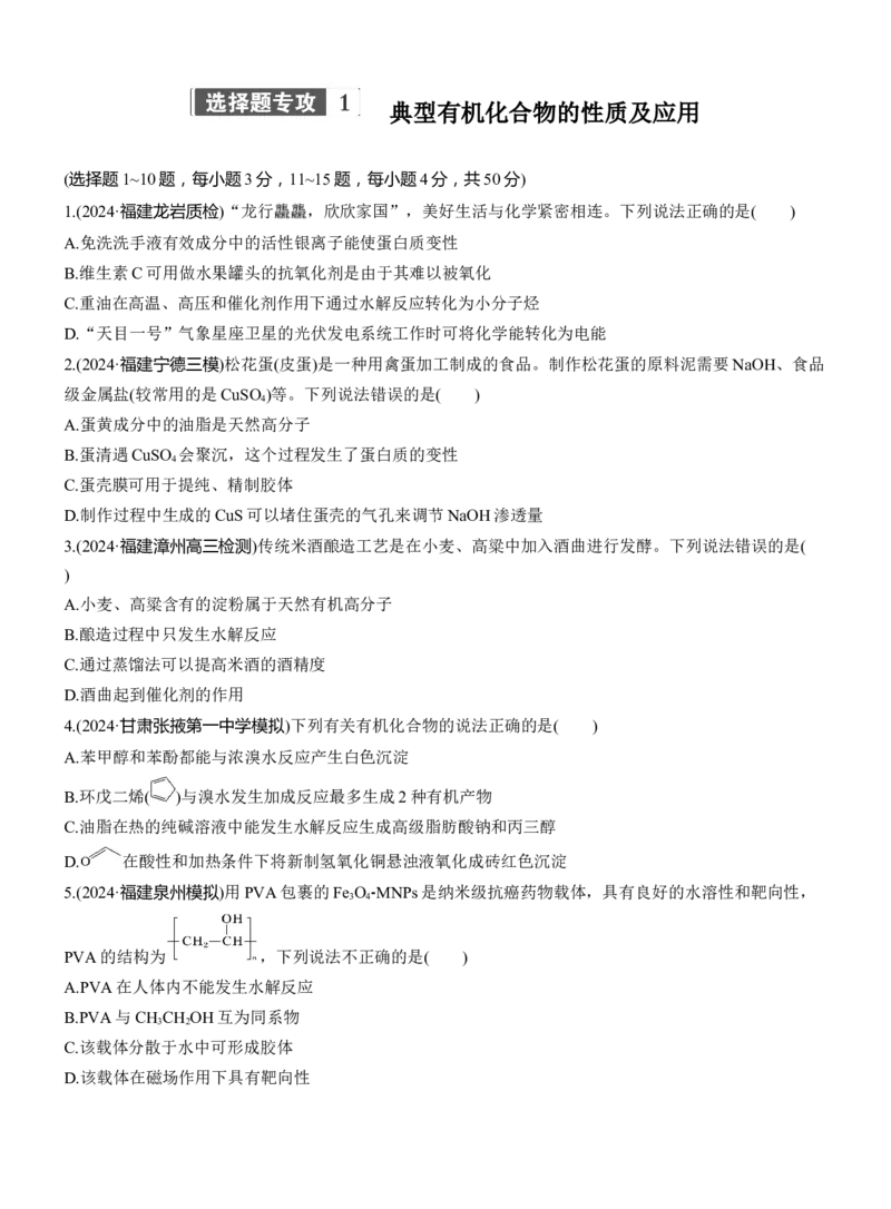 专题八　选择题专攻1　典型有机化合物的性质及应用淘宝店：红太阳资料库_05高考化学_2025年新高考资料_二轮复习_2025年高考化学大二轮_2025化学二轮复习_题型突破练+考前特训