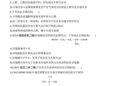 专题八　选择题专攻1　典型有机化合物的性质及应用淘宝店：红太阳资料库_05高考化学_2025年新高考资料_二轮复习_2025年高考化学大二轮_2025化学二轮复习_题型突破练+考前特训