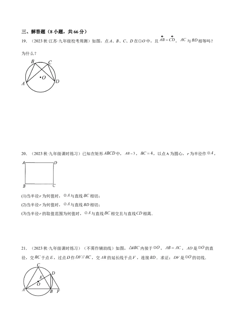 第二十四章圆重难点检测卷（学生版）_初中数学_九年级数学上册（人教版）_重难点专题提升-V7_2024版
