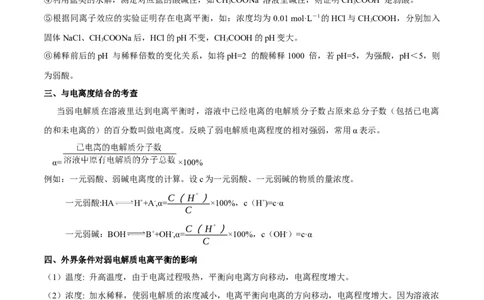 专题十四弱电解质的电离（专讲）-冲刺2023年高考化学二轮复习核心考点逐项突破（解析版）_05高考化学_新高考复习资料_2023年新高考资料_二轮复习