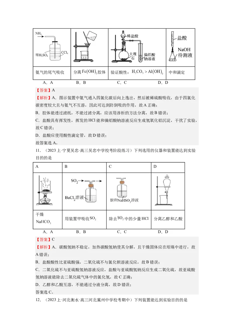 热点03化学实验装置图的分析判断（解析版）_05高考化学_2024年新高考资料_3.2024专项复习_2024年高考化学热点&middot;重点&middot;难点专练（江苏专用）