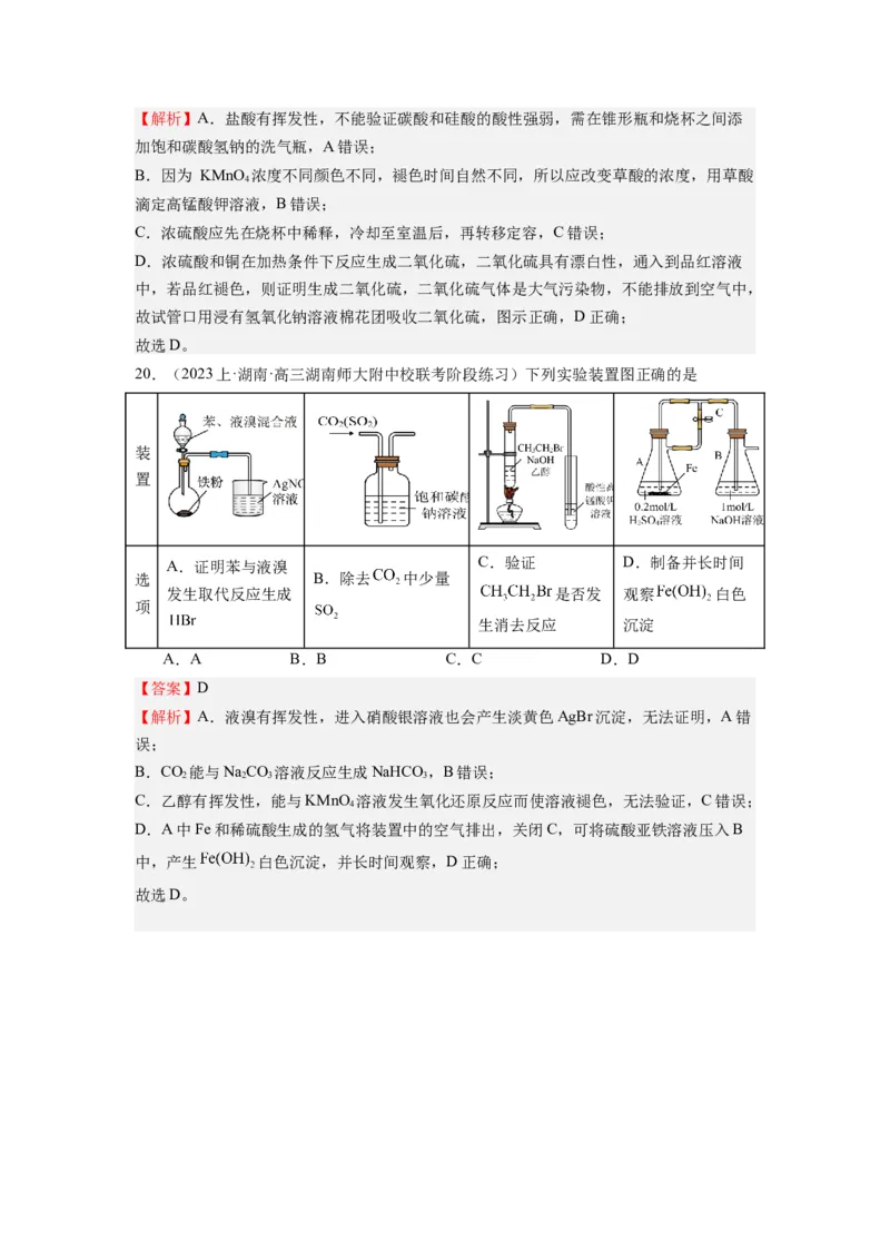 热点03化学实验装置图的分析判断（解析版）_05高考化学_2024年新高考资料_3.2024专项复习_2024年高考化学热点&middot;重点&middot;难点专练（江苏专用）