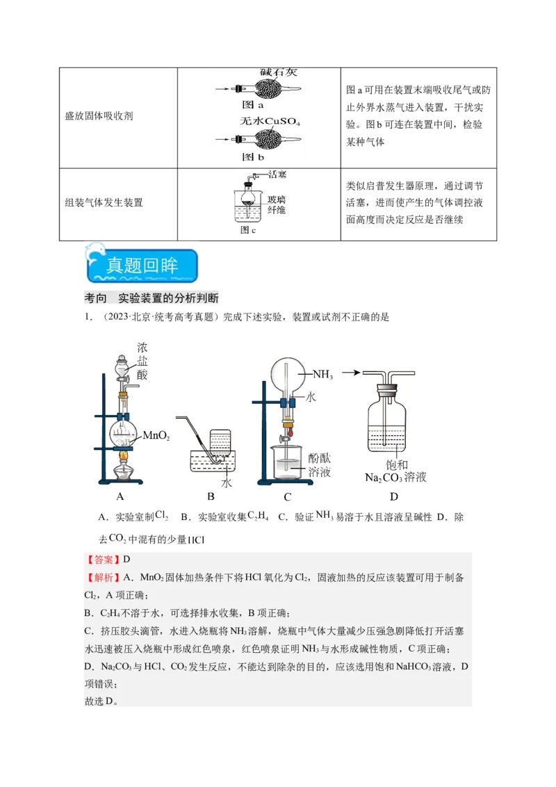 热点03化学实验装置图的分析判断（解析版）_05高考化学_2024年新高考资料_3.2024专项复习_2024年高考化学热点&middot;重点&middot;难点专练（江苏专用）