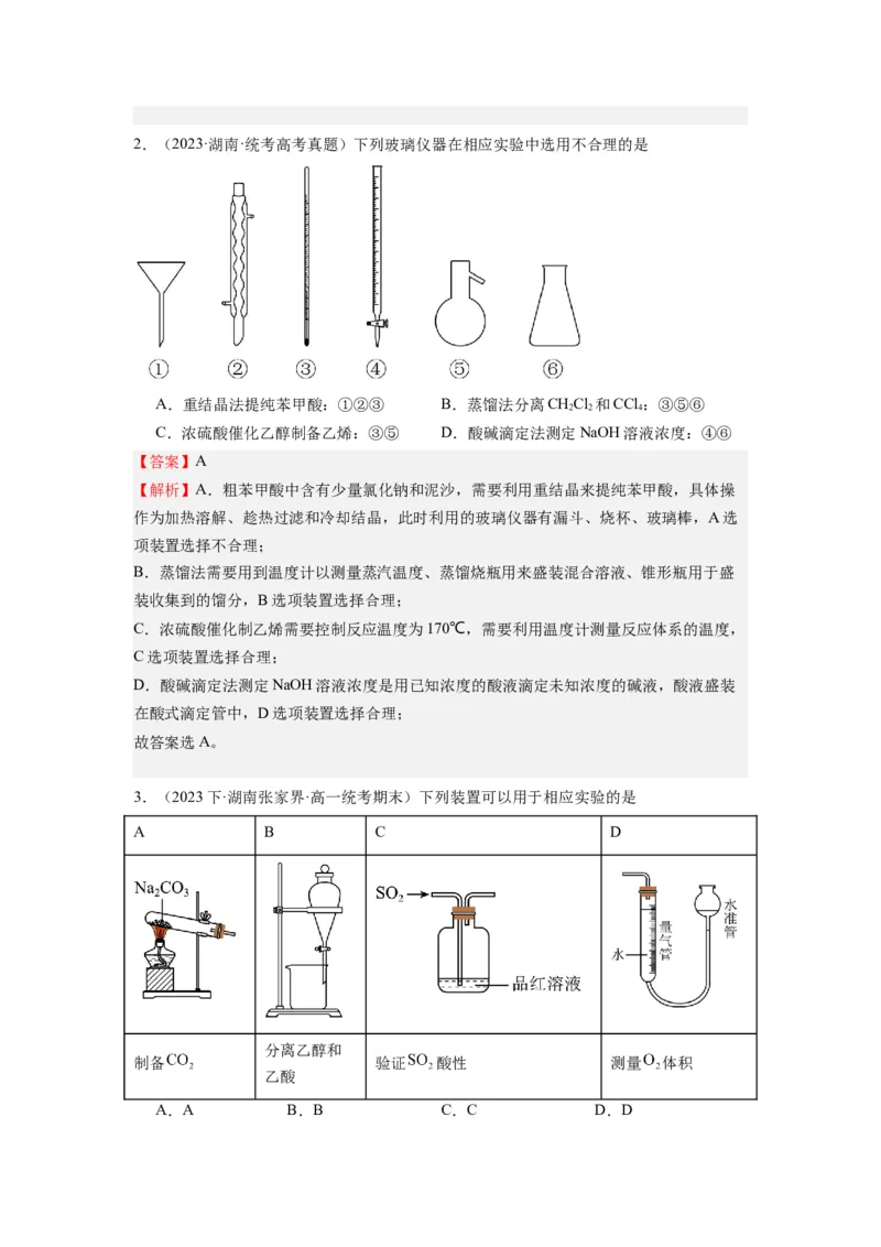热点03化学实验装置图的分析判断（解析版）_05高考化学_2024年新高考资料_3.2024专项复习_2024年高考化学热点&middot;重点&middot;难点专练（江苏专用）
