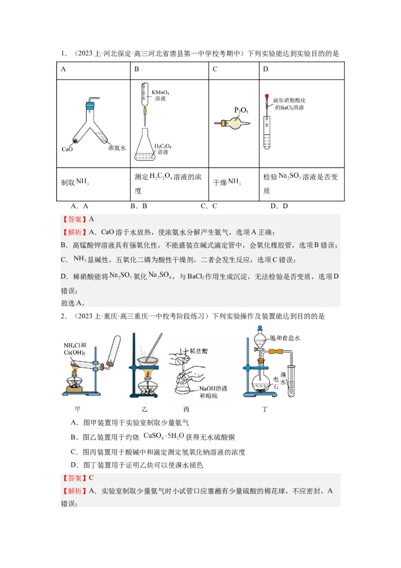 热点03化学实验装置图的分析判断（解析版）_05高考化学_2024年新高考资料_3.2024专项复习_2024年高考化学热点&middot;重点&middot;难点专练（江苏专用）