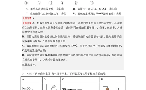 热点03化学实验装置图的分析判断（解析版）_05高考化学_2024年新高考资料_3.2024专项复习_2024年高考化学热点&middot;重点&middot;难点专练（江苏专用）
