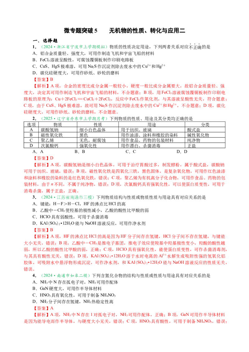 微专题突破5无机物的性质、转化与应用（作业二）（教师版）_05高考化学_2025年新高考资料_二轮复习_01高考语文等多个文件_2025年高考化学二轮复习重点微专题突破学案（新高考专用）