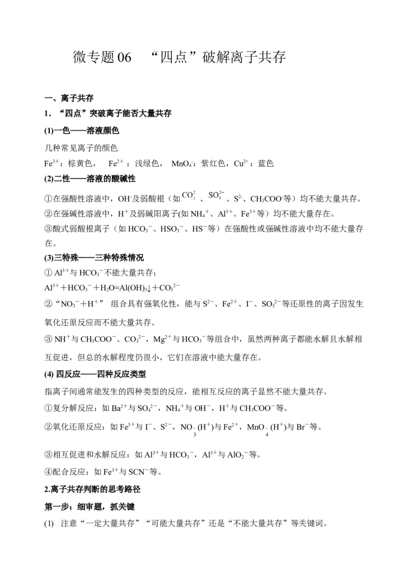 微专题06&ldquo;四点&rdquo;破解离子共存-备战2022年高考化学考点微专题（原卷版）_05高考化学_新高考复习资料_2022年新高考资料_备战2022年高考化学考点微专题