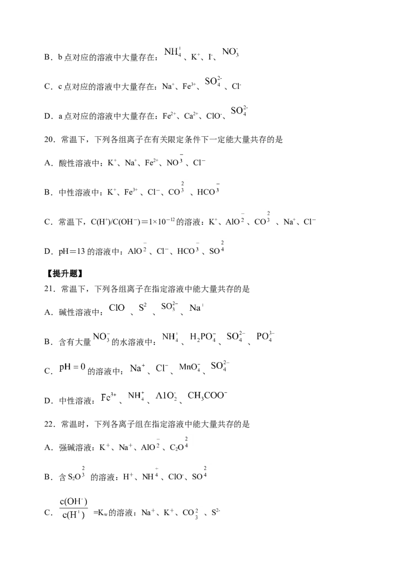 微专题06&ldquo;四点&rdquo;破解离子共存-备战2022年高考化学考点微专题（原卷版）_05高考化学_新高考复习资料_2022年新高考资料_备战2022年高考化学考点微专题