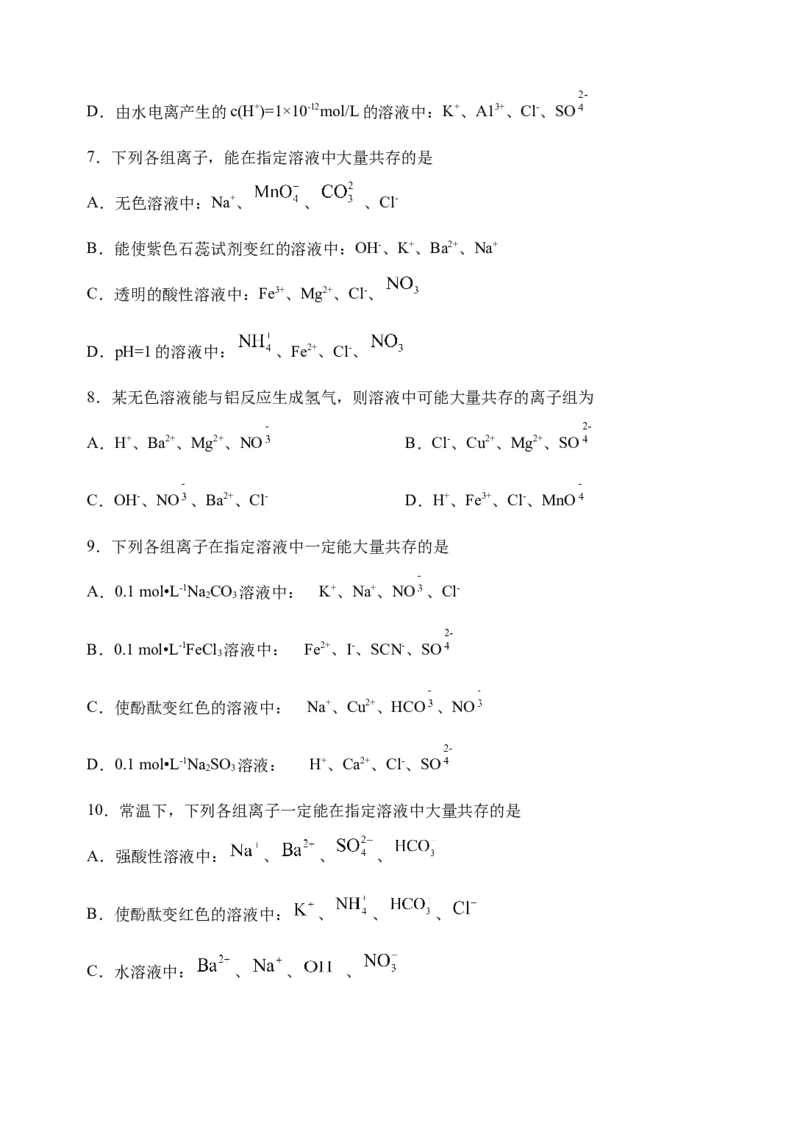 微专题06&ldquo;四点&rdquo;破解离子共存-备战2022年高考化学考点微专题（原卷版）_05高考化学_新高考复习资料_2022年新高考资料_备战2022年高考化学考点微专题