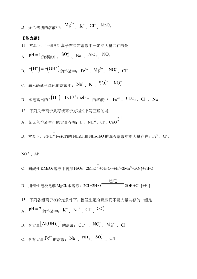 微专题06&ldquo;四点&rdquo;破解离子共存-备战2022年高考化学考点微专题（原卷版）_05高考化学_新高考复习资料_2022年新高考资料_备战2022年高考化学考点微专题
