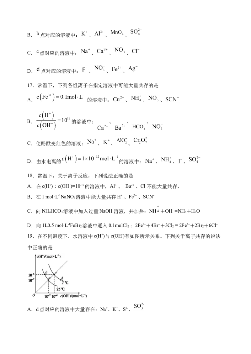 微专题06&ldquo;四点&rdquo;破解离子共存-备战2022年高考化学考点微专题（原卷版）_05高考化学_新高考复习资料_2022年新高考资料_备战2022年高考化学考点微专题