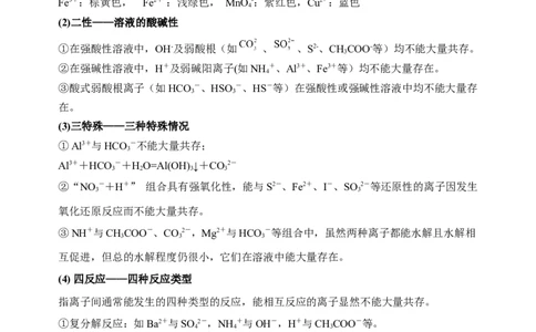 微专题06&ldquo;四点&rdquo;破解离子共存-备战2022年高考化学考点微专题（原卷版）_05高考化学_新高考复习资料_2022年新高考资料_备战2022年高考化学考点微专题
