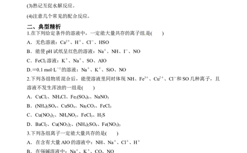 微专题06&ldquo;四点&rdquo;破解离子共存-备战2022年高考化学考点微专题（原卷版）_05高考化学_新高考复习资料_2022年新高考资料_备战2022年高考化学考点微专题