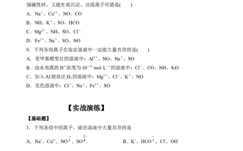 微专题06&ldquo;四点&rdquo;破解离子共存-备战2022年高考化学考点微专题（原卷版）_05高考化学_新高考复习资料_2022年新高考资料_备战2022年高考化学考点微专题