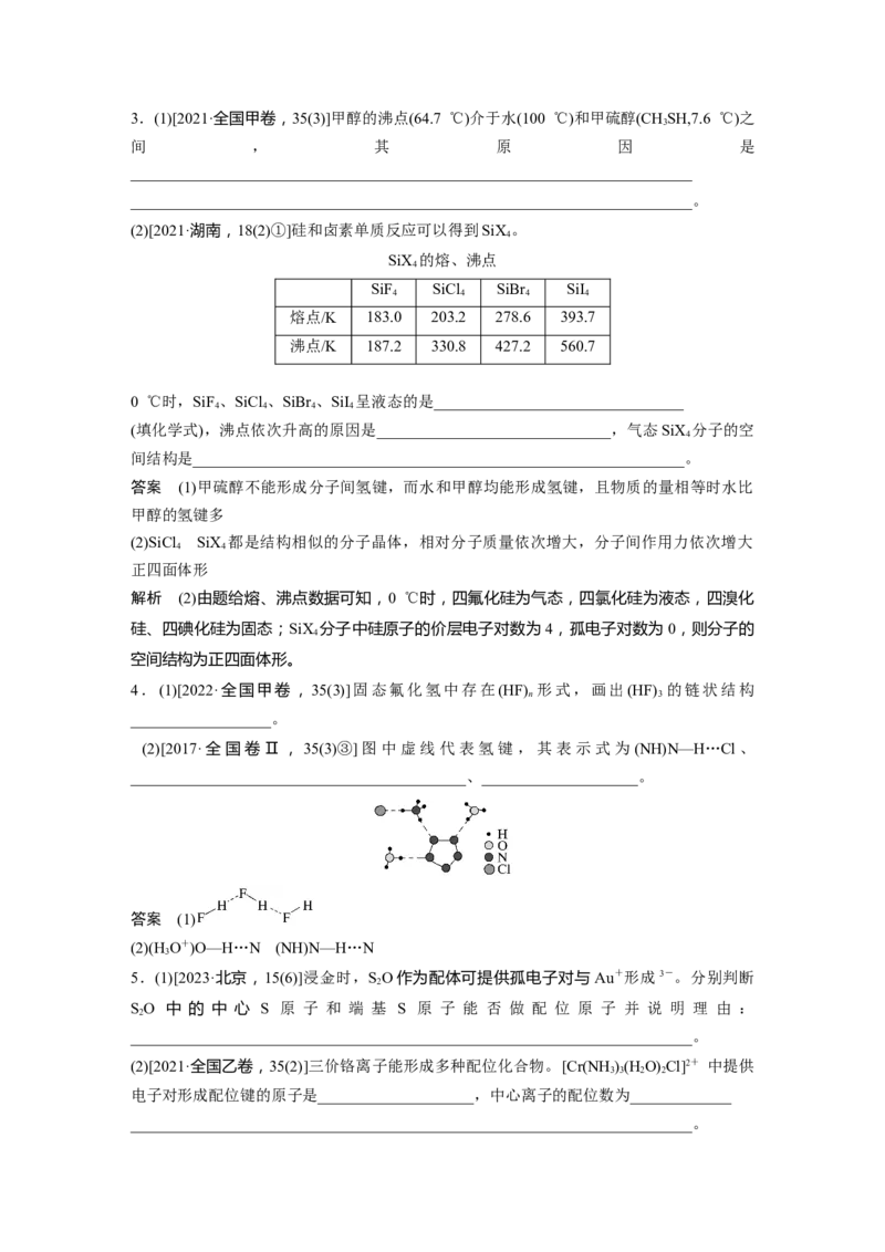 大单元三　第八章　第35讲　分子的性质　配合物与超分子_05高考化学_2025年新高考资料_一轮复习_2025大一轮复习讲义+课件（完结）_2025大一轮复习讲义化学教师用书Word版文档全书