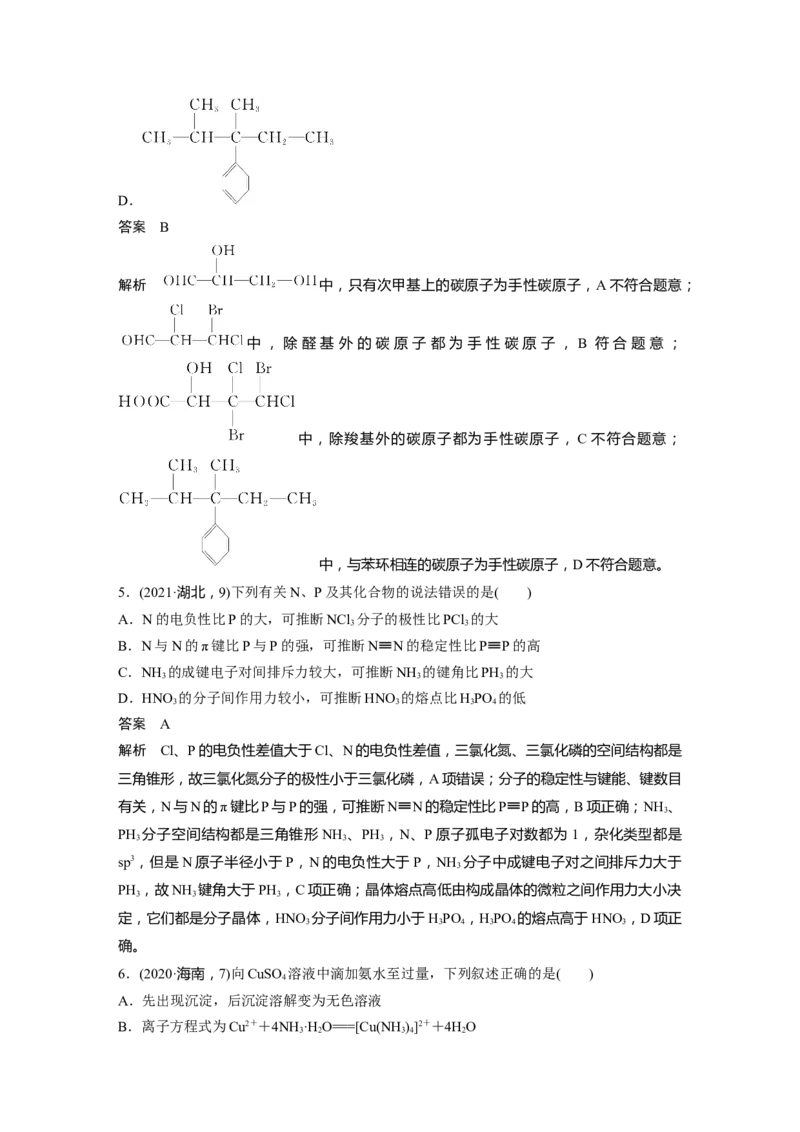 大单元三　第八章　第35讲　分子的性质　配合物与超分子_05高考化学_2025年新高考资料_一轮复习_2025大一轮复习讲义+课件（完结）_2025大一轮复习讲义化学教师用书Word版文档全书