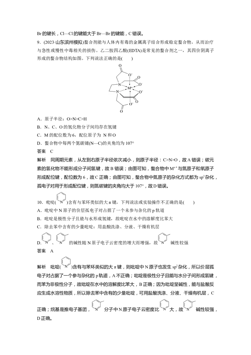 大单元三　第八章　第35讲　分子的性质　配合物与超分子_05高考化学_2025年新高考资料_一轮复习_2025大一轮复习讲义+课件（完结）_2025大一轮复习讲义化学教师用书Word版文档全书