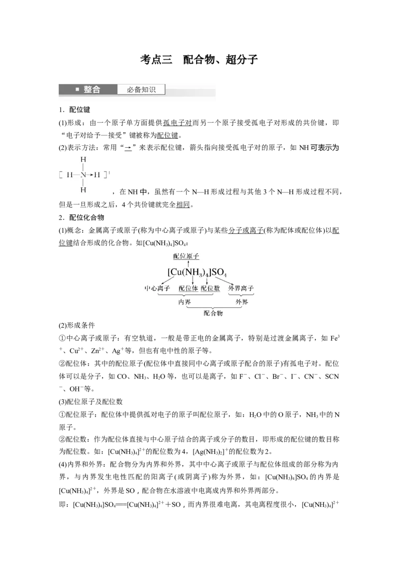 大单元三　第八章　第35讲　分子的性质　配合物与超分子_05高考化学_2025年新高考资料_一轮复习_2025大一轮复习讲义+课件（完结）_2025大一轮复习讲义化学教师用书Word版文档全书