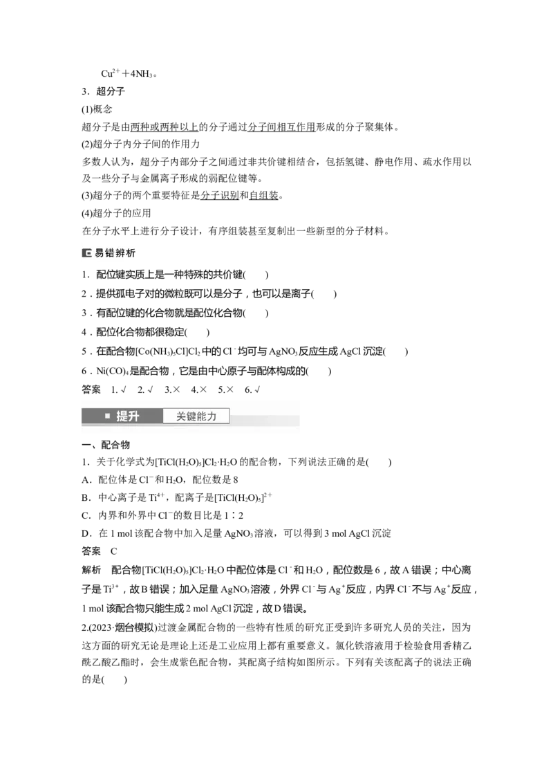 大单元三　第八章　第35讲　分子的性质　配合物与超分子_05高考化学_2025年新高考资料_一轮复习_2025大一轮复习讲义+课件（完结）_2025大一轮复习讲义化学教师用书Word版文档全书