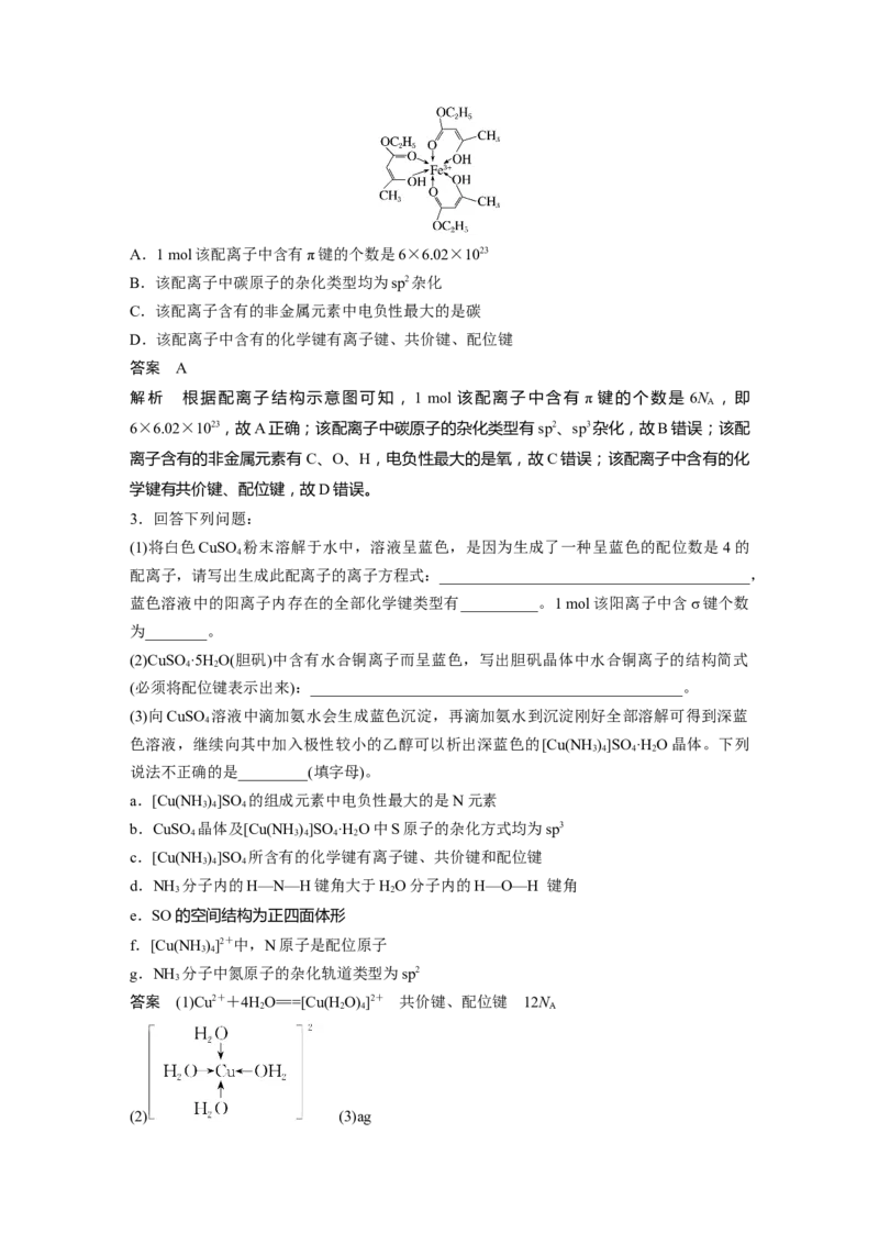 大单元三　第八章　第35讲　分子的性质　配合物与超分子_05高考化学_2025年新高考资料_一轮复习_2025大一轮复习讲义+课件（完结）_2025大一轮复习讲义化学教师用书Word版文档全书