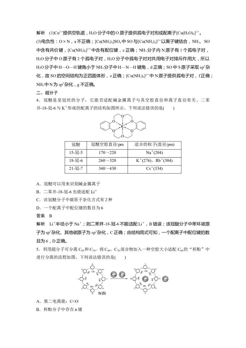 大单元三　第八章　第35讲　分子的性质　配合物与超分子_05高考化学_2025年新高考资料_一轮复习_2025大一轮复习讲义+课件（完结）_2025大一轮复习讲义化学教师用书Word版文档全书