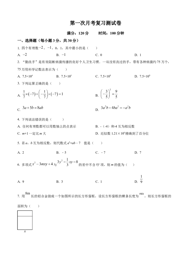 精品解析：人教版2024-2025学年七年级数学上册第一次月考复习测试卷（原卷版）_初中数学人教版_7上-初中数学人教版_7上-初中数学人教版（新版）_06习题试卷_月考试卷