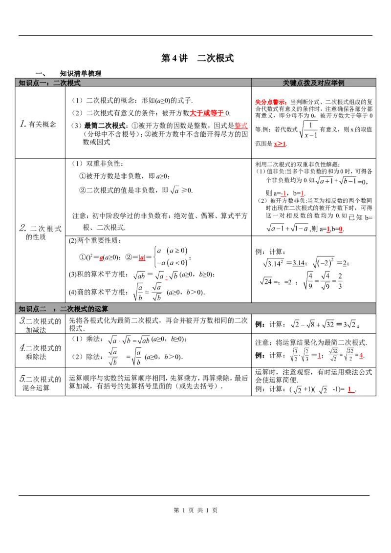 第4讲二次根式_初中数学人教版_9下-初中数学人教版_08知识点_中考知识点梳理（通用）_第一单元数与式