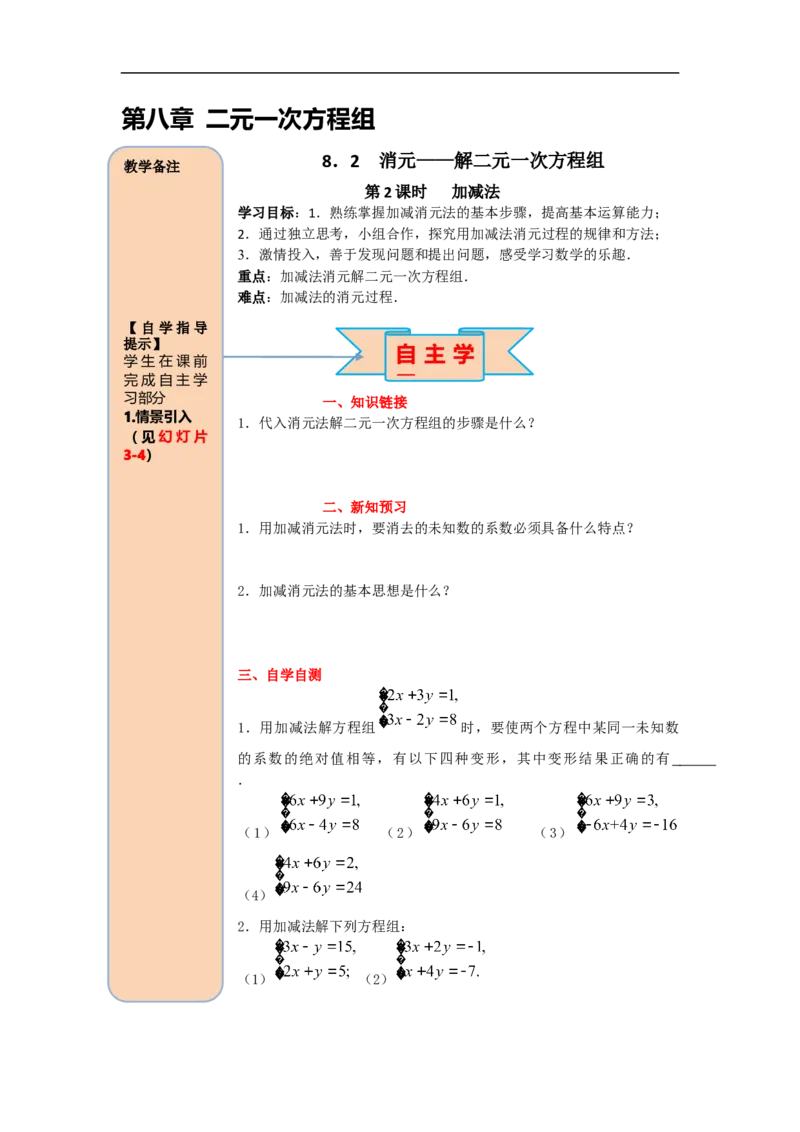 导学案8.2第2课时加减法_初中数学人教版_7下-初中数学人教版_7下-初中数学人教版（旧版）赠送_02课件+导学案（配套）_4.RJ第八章二元一次方程组_8.2第2课时加减法