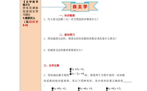 导学案8.2第2课时加减法_初中数学人教版_7下-初中数学人教版_7下-初中数学人教版（旧版）赠送_02课件+导学案（配套）_4.RJ第八章二元一次方程组_8.2第2课时加减法