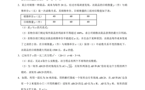 第一次月考难点特训（二）与二次方程有关的压轴题（原卷版）_初中数学人教版_9上-初中数学人教版_06习题试卷_5专项练习