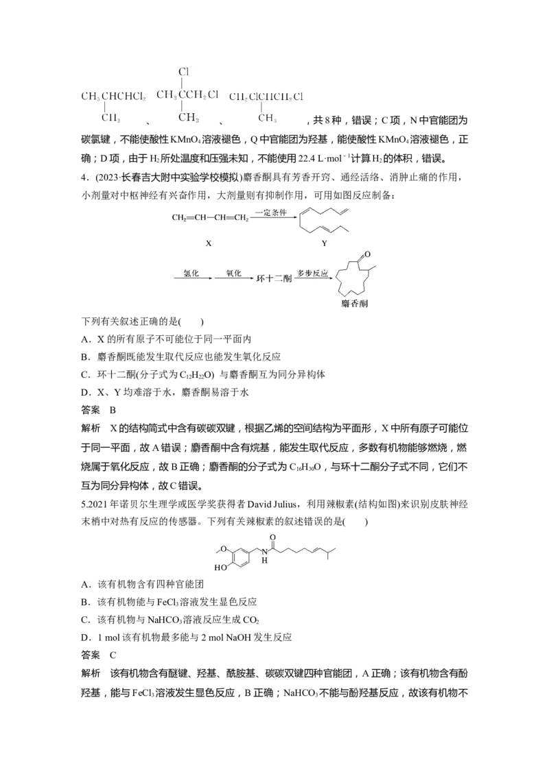 大单元五　第十五章　第67讲　官能团与有机物的性质　有机反应类型_05高考化学_2025年新高考资料_一轮复习_2025大一轮复习讲义+课件（完结）_配套Word版文档第十章~第十六章