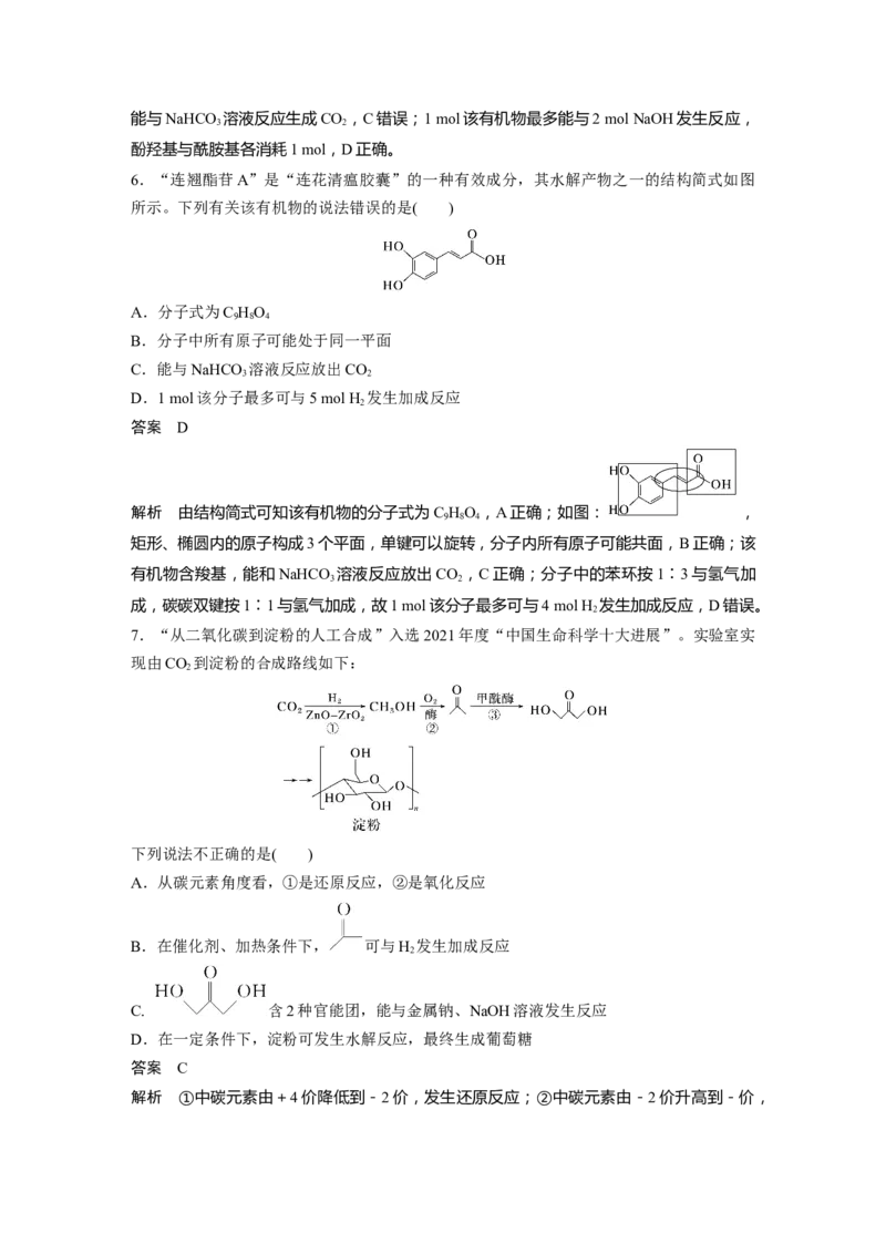 大单元五　第十五章　第67讲　官能团与有机物的性质　有机反应类型_05高考化学_2025年新高考资料_一轮复习_2025大一轮复习讲义+课件（完结）_配套Word版文档第十章~第十六章