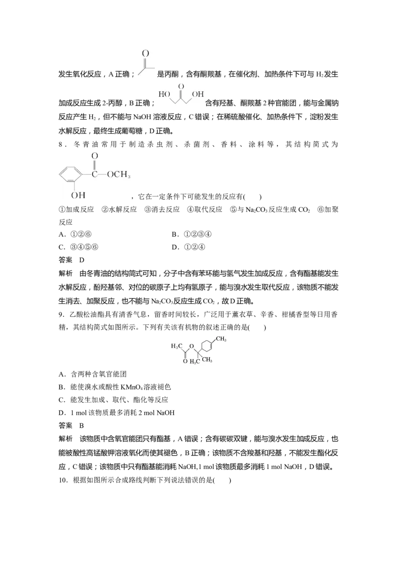 大单元五　第十五章　第67讲　官能团与有机物的性质　有机反应类型_05高考化学_2025年新高考资料_一轮复习_2025大一轮复习讲义+课件（完结）_配套Word版文档第十章~第十六章