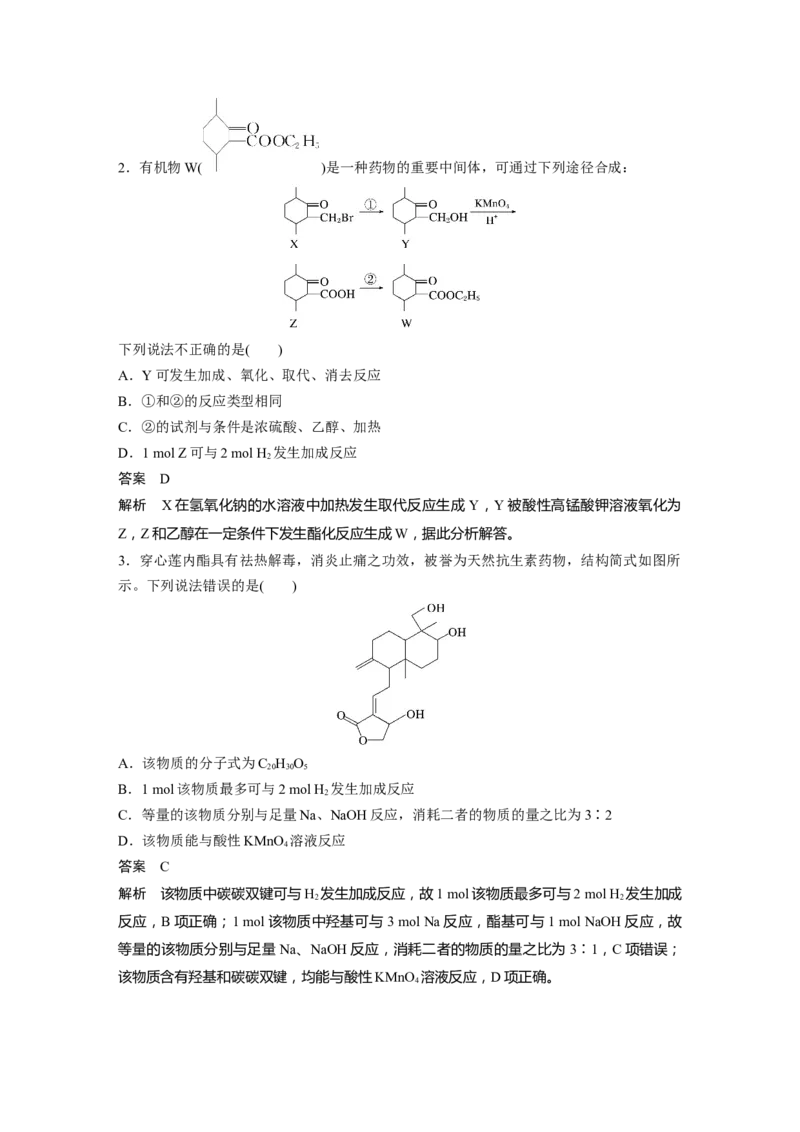 大单元五　第十五章　第67讲　官能团与有机物的性质　有机反应类型_05高考化学_2025年新高考资料_一轮复习_2025大一轮复习讲义+课件（完结）_配套Word版文档第十章~第十六章