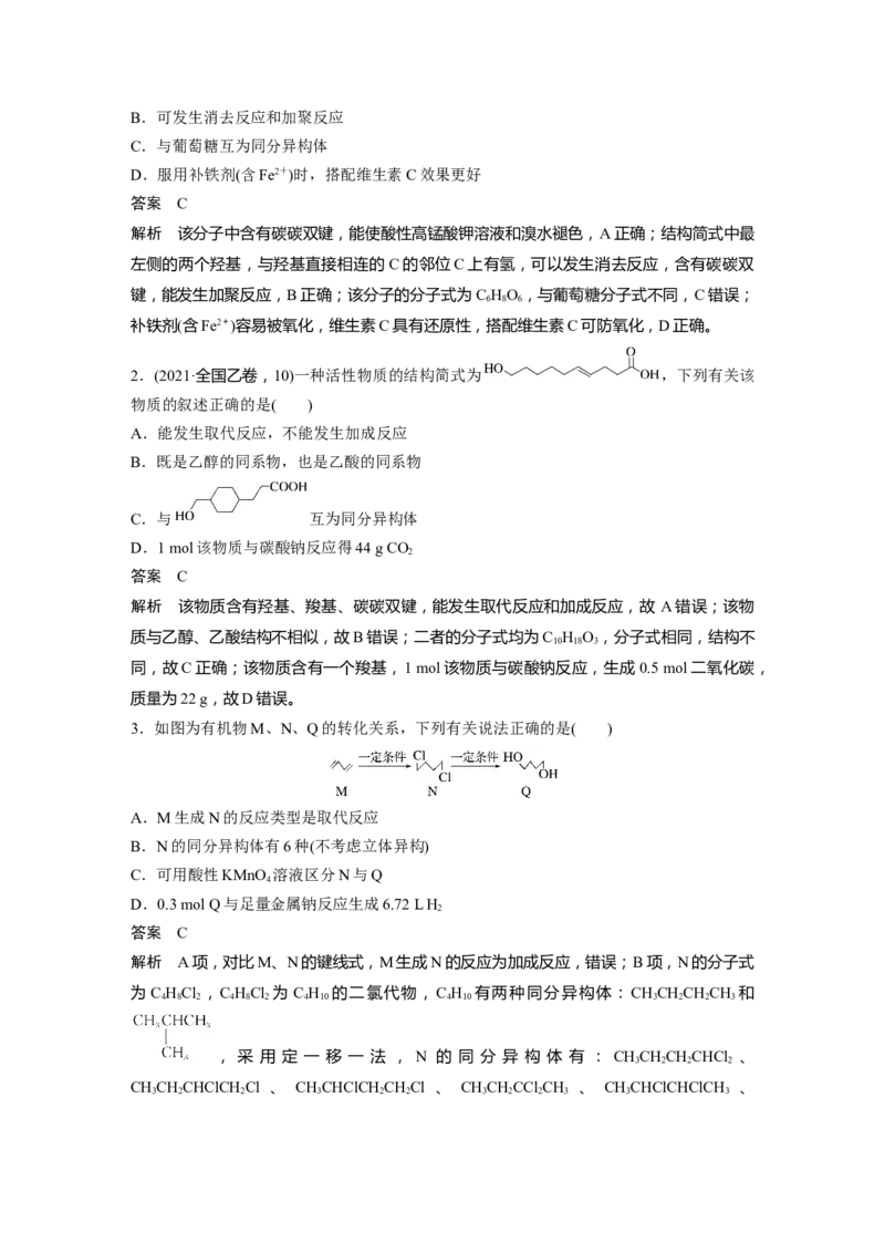 大单元五　第十五章　第67讲　官能团与有机物的性质　有机反应类型_05高考化学_2025年新高考资料_一轮复习_2025大一轮复习讲义+课件（完结）_配套Word版文档第十章~第十六章