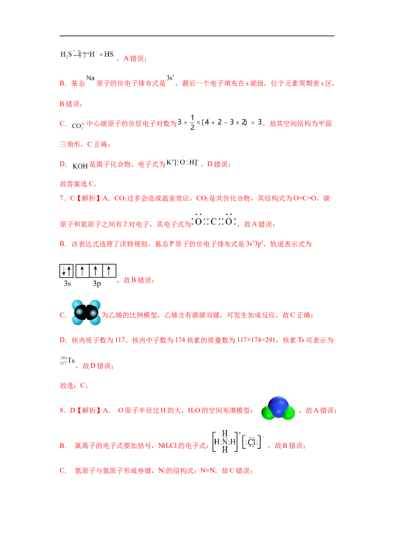 易错点01化学用语-备战2023年高考化学考试易错题（解析版）_05高考化学_通用版（老高考）复习资料_2023年复习资料_专项复习_备战2023年高考化学考试易错题（全国通用）