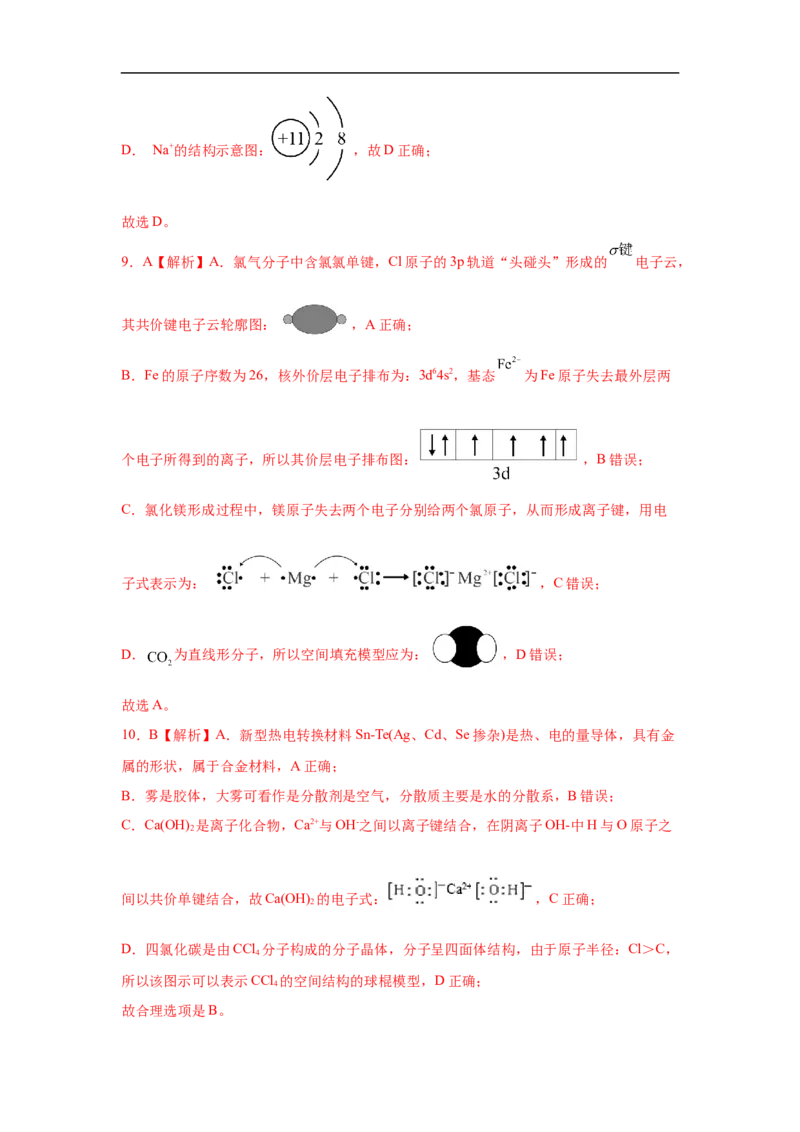 易错点01化学用语-备战2023年高考化学考试易错题（解析版）_05高考化学_通用版（老高考）复习资料_2023年复习资料_专项复习_备战2023年高考化学考试易错题（全国通用）