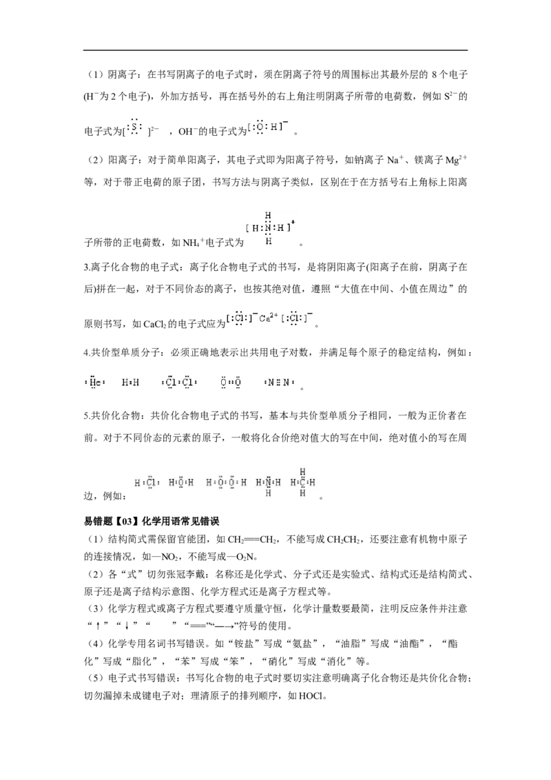 易错点01化学用语-备战2023年高考化学考试易错题（解析版）_05高考化学_通用版（老高考）复习资料_2023年复习资料_专项复习_备战2023年高考化学考试易错题（全国通用）