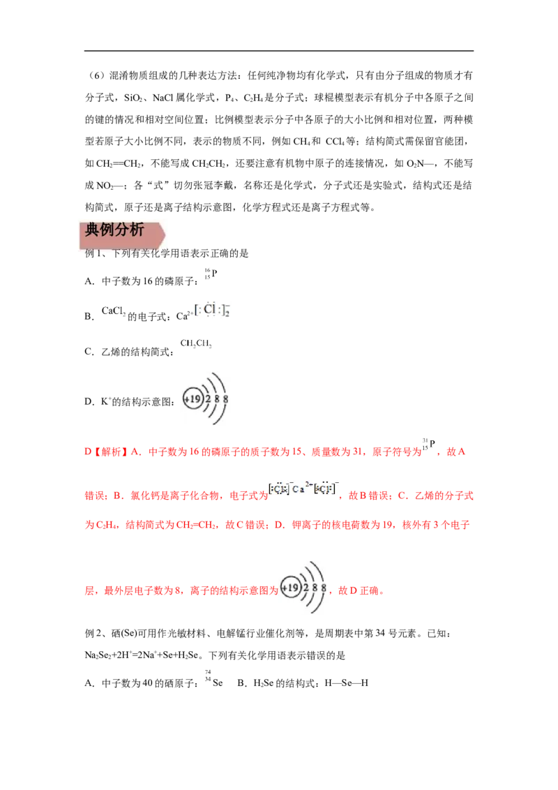 易错点01化学用语-备战2023年高考化学考试易错题（解析版）_05高考化学_通用版（老高考）复习资料_2023年复习资料_专项复习_备战2023年高考化学考试易错题（全国通用）