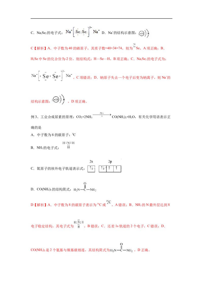 易错点01化学用语-备战2023年高考化学考试易错题（解析版）_05高考化学_通用版（老高考）复习资料_2023年复习资料_专项复习_备战2023年高考化学考试易错题（全国通用）