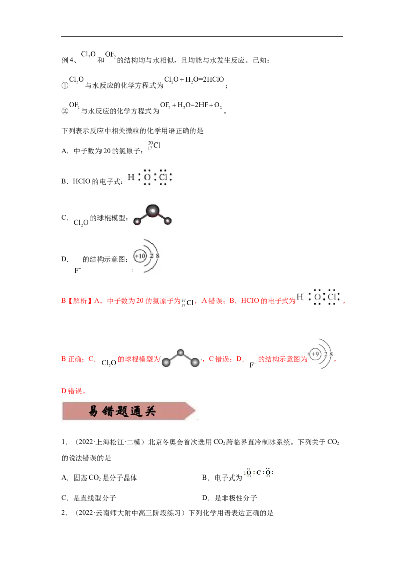 易错点01化学用语-备战2023年高考化学考试易错题（解析版）_05高考化学_通用版（老高考）复习资料_2023年复习资料_专项复习_备战2023年高考化学考试易错题（全国通用）